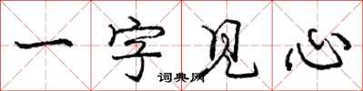 龐中華一字見心行書怎么寫