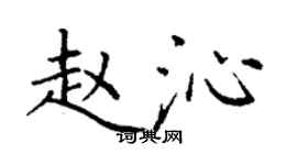 丁謙趙沁楷書個性簽名怎么寫