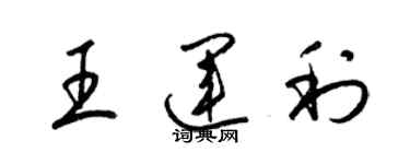 梁錦英王運利草書個性簽名怎么寫