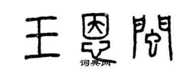 曾慶福王恩閩篆書個性簽名怎么寫