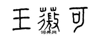 曾慶福王薇可篆書個性簽名怎么寫