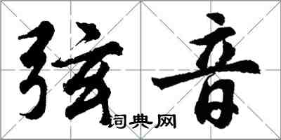 胡問遂弦音行書怎么寫