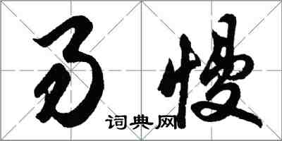 胡問遂易慢行書怎么寫