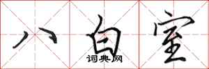 田英章八白室行書怎么寫