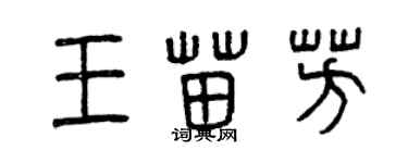 曾慶福王苗芳篆書個性簽名怎么寫