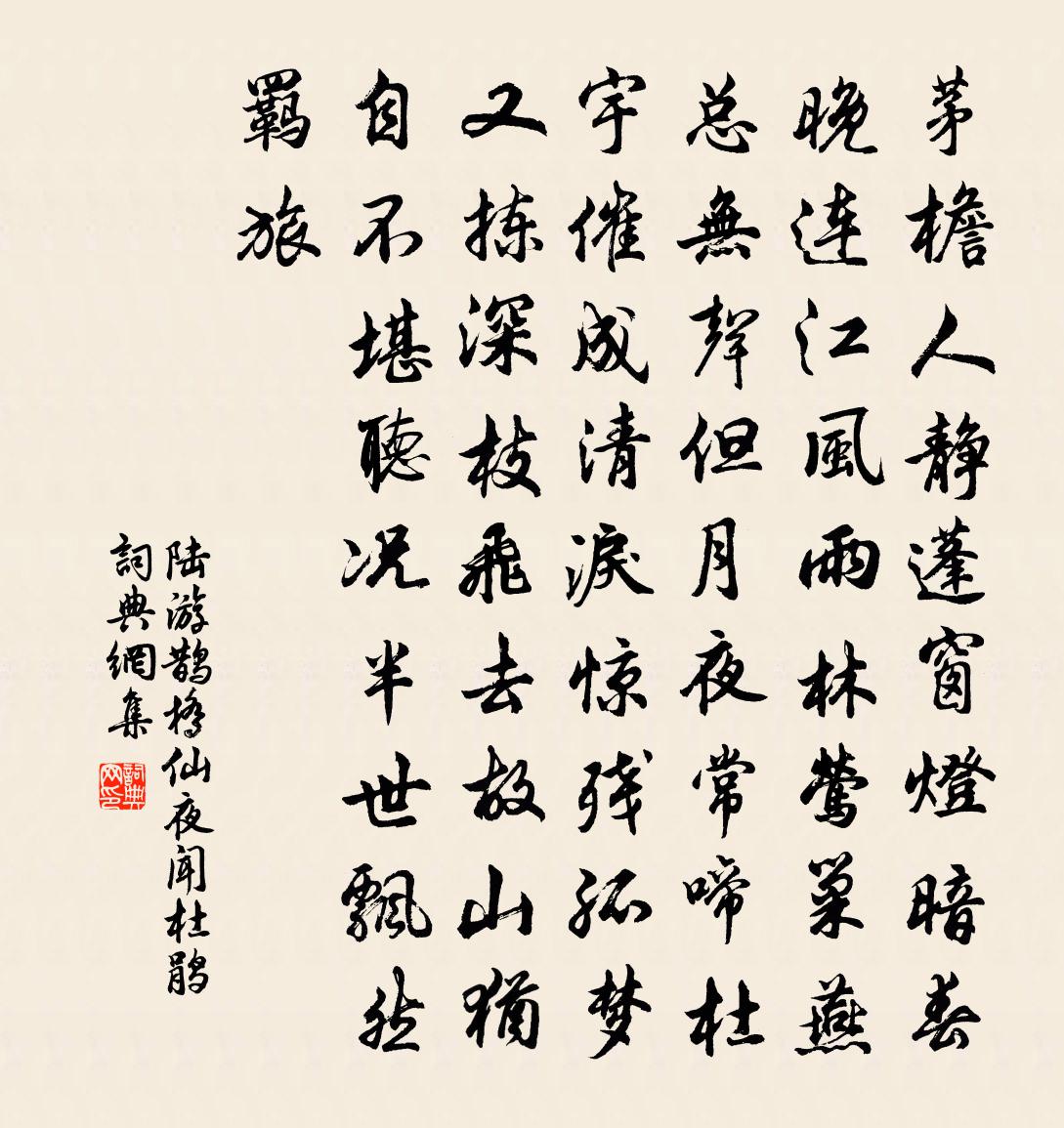 陸游鵲橋仙·夜聞杜鵑書法作品欣賞