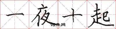 駱恆光一夜十起楷書怎么寫