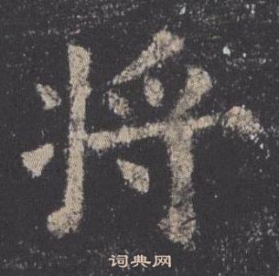 歐陽詢在九成宮醴泉銘中寫的將