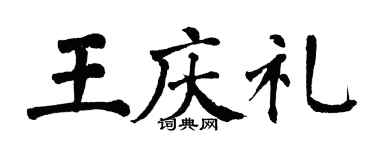 翁闓運王慶禮楷書個性簽名怎么寫