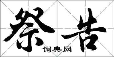 胡問遂祭告行書怎么寫