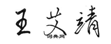 駱恆光王艾靖行書個性簽名怎么寫