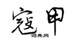 曾慶福寇甲行書個性簽名怎么寫