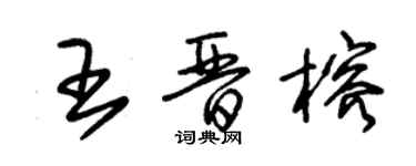 朱錫榮王晉榕草書個性簽名怎么寫