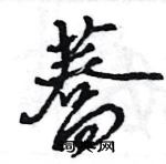 幬行書怎么寫好看_幬硬筆行書書法_幬鋼筆行書字帖