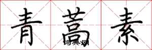 荊霄鵬青蒿素楷書怎么寫