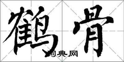 翁闓運鶴骨楷書怎么寫