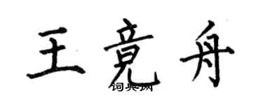 何伯昌王競舟楷書個性簽名怎么寫