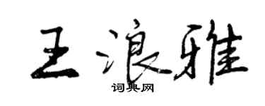 曾慶福王浪雅行書個性簽名怎么寫