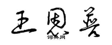 曾慶福王恩普草書個性簽名怎么寫