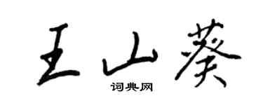 王正良王山葵行書個性簽名怎么寫