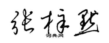 梁錦英張梓默草書個性簽名怎么寫
