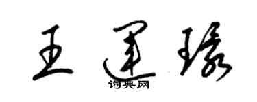 梁錦英王運環草書個性簽名怎么寫