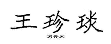 袁強王珍琰楷書個性簽名怎么寫