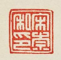 “宋崇私印”篆刻印章