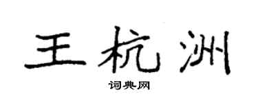 袁強王杭洲楷書個性簽名怎么寫