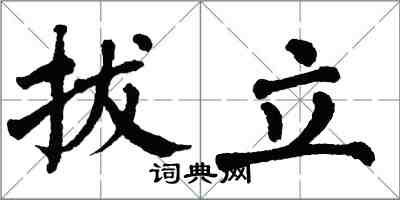 翁闓運拔立楷書怎么寫