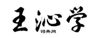 胡問遂王沁學行書個性簽名怎么寫