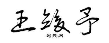 曾慶福王竣予草書個性簽名怎么寫