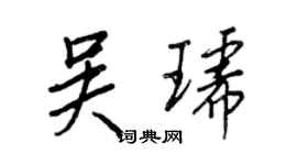 王正良吳琥行書個性簽名怎么寫