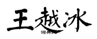 翁闓運王越冰楷書個性簽名怎么寫