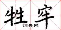 周炳元牲牢楷書怎么寫
