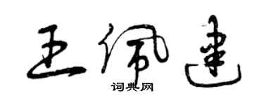 曾慶福王佩建草書個性簽名怎么寫