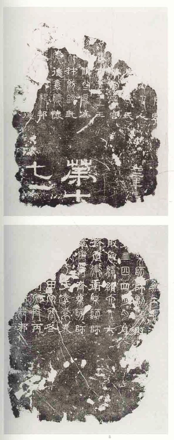 三國·魏《三體石經殘石》