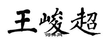 翁闓運王峻超楷書個性簽名怎么寫