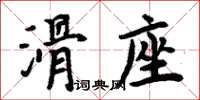 周炳元滑座楷書怎么寫