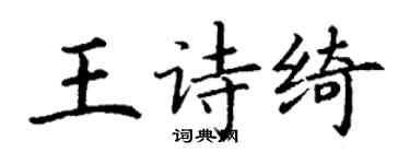 丁謙王詩綺楷書個性簽名怎么寫