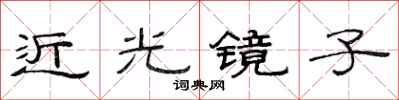 范連陞近光鏡子隸書怎么寫