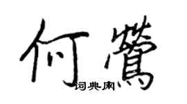 王正良何鶯行書個性簽名怎么寫