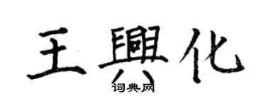 何伯昌王興化楷書個性簽名怎么寫