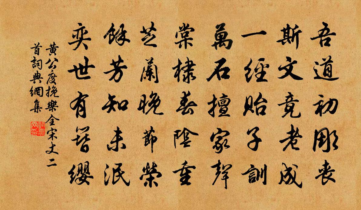 黃公度挽樂全宋丈二首書法作品欣賞