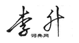 駱恆光李升行書個性簽名怎么寫