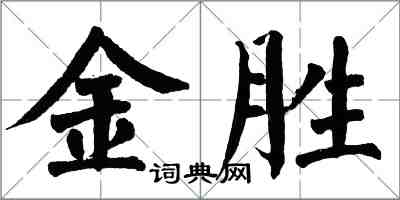 翁闓運金勝楷書怎么寫