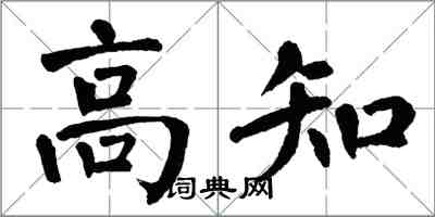 翁闓運高知楷書怎么寫