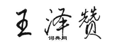 駱恆光王澤贊行書個性簽名怎么寫