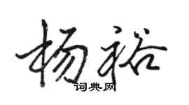 駱恆光楊裕行書個性簽名怎么寫