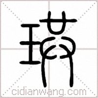 珙篆書